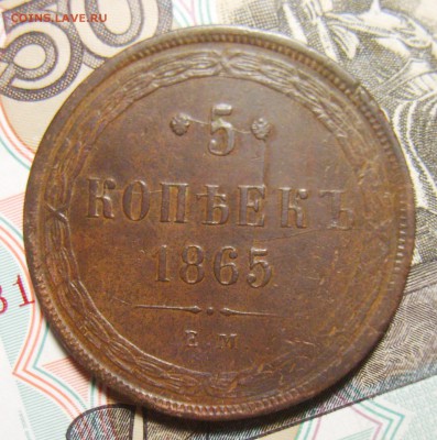 5 копеек 1865г Св. Георгий без копья.  5 копеек 1861г.Оценка - S8300259_exposure.JPG