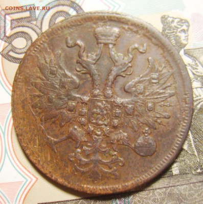 5 копеек 1865г Св. Георгий без копья.  5 копеек 1861г.Оценка - S8300260_exposure.JPG