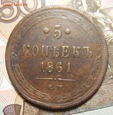 5 копеек 1865г Св. Георгий без копья.  5 копеек 1861г.Оценка - S8300255_exposure.JPG
