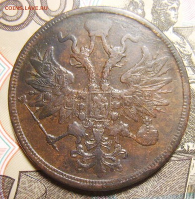 5 копеек 1865г Св. Георгий без копья.  5 копеек 1861г.Оценка - S8300256_exposure.JPG