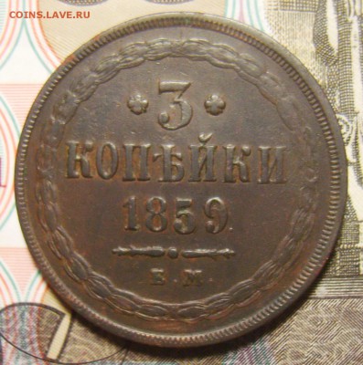 3 копейки 1859г ЕМ. Оценка - S8300265_exposure.JPG
