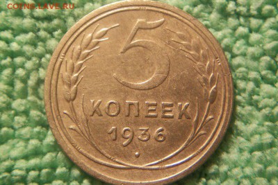 5 копеек 1936 шт.3 Р приподнята (сохран)  до 8.11.15 - 101_0773.JPG