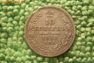 10 копеек 1857 спб фб  до 8.11.15. - 101_0786.JPG