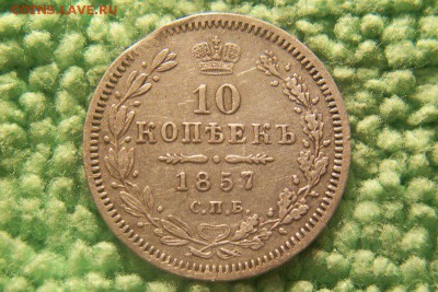 10 копеек 1857 спб фб  до 8.11.15. - 101_0787.JPG