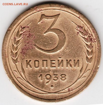 3 копейки 1938 г. - Scan-151018-0017
