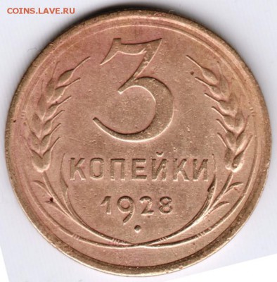 3 копейки 1928 года прошу оценить - Scan-151018-0018