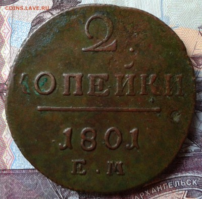 2 копейки 1801 Е М до 11.11 22.00 по Москве - Фото-0002