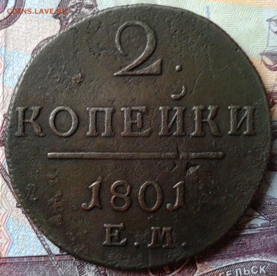 2 копейки 1801 Е М до 11.11 22.00 по Мскве - Фото-0004