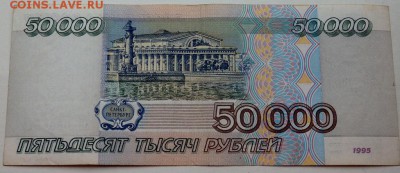 50000 рублей 1995 года до 07.11.2015 22-00 - PB051943.JPG