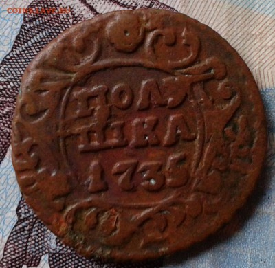 Полушка 1735 до 11.11 22.00 по Москве - Фото-0007