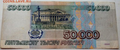 50000 рублей 1995 года №2 до 07.11.2015 22-00 - PB051942.JPG