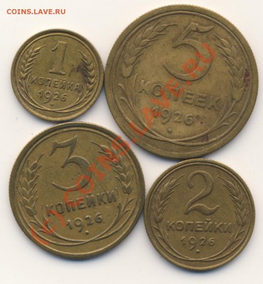 1, 2, 3, 5 копеек 1926 г. Неплохие. До 10.09.2010, 22:00 - 1926-r