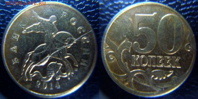 50 коп. 2014 года.  "интимная опухоль коня" - DSC0702