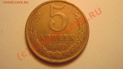 5 коп 1979 - Изображение 074