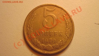 5 коп 1979 - Изображение 075
