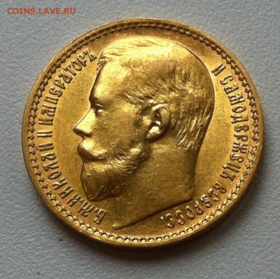 15 рублей 1897 года до 7.11.15 22-00 - IMG_2934.JPG