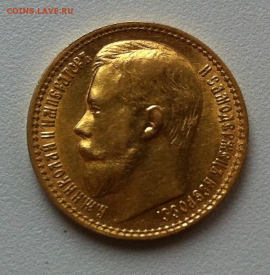 15 рублей 1897 года до 7.11.15 22-00 - IMG_2935.JPG