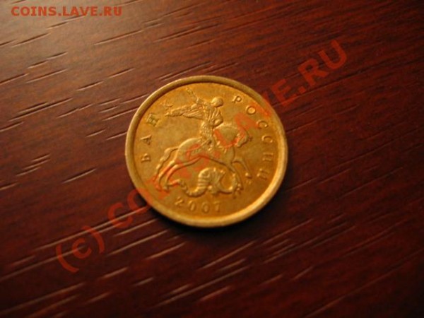 10 копеек 2007 3.3Б по Ю.К. - IMG_1774.JPG