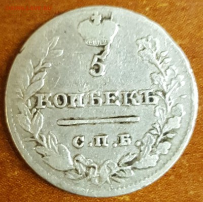 5 копеек 1821 - 20151102_142233