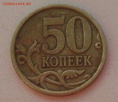 50коп. 2005г.шт? - 012.JPG