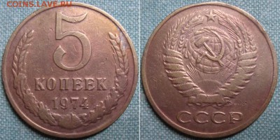 5 копеек 1974 г, на кружке от 3 копеек до 11.11 в 22.00 мск - 76