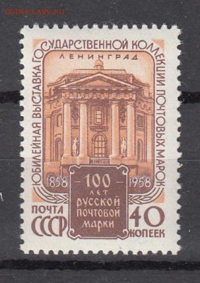 СССР 1958  выставка 100 лет Русской марке - 29