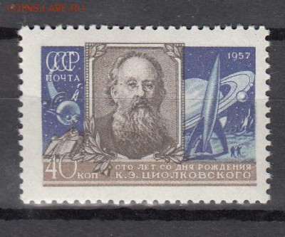 СССР 1957 Циолковский - 33