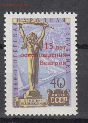 СССР 1960  15 лет освобождения Венгрии (надпечатка) - 35