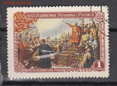 СССР 1954  300 лет воссоеденение Украины с Россией - 37