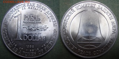рубль-доллар, «Рубль разоружения», 1988 г. до 11.11 в 22.00 - 1$ _ P