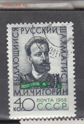 СССР 1958 Чигорин - 42