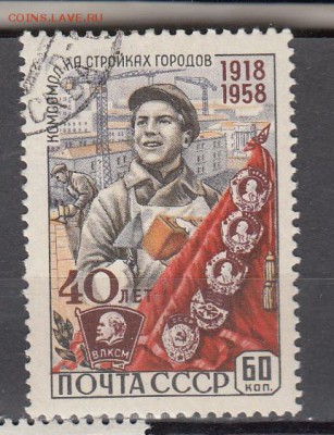 СССР 1958  40 лет ВЛКСМ - 43