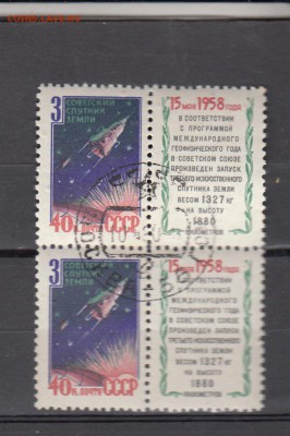 СССР 1958 3-й спутник  2м+2 купона - 45