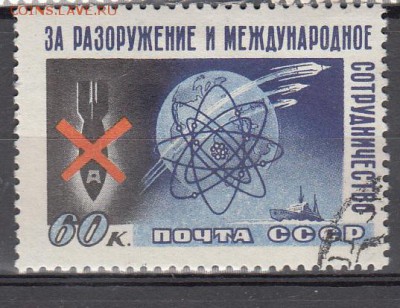 СССР 1958 за разоружение - 47