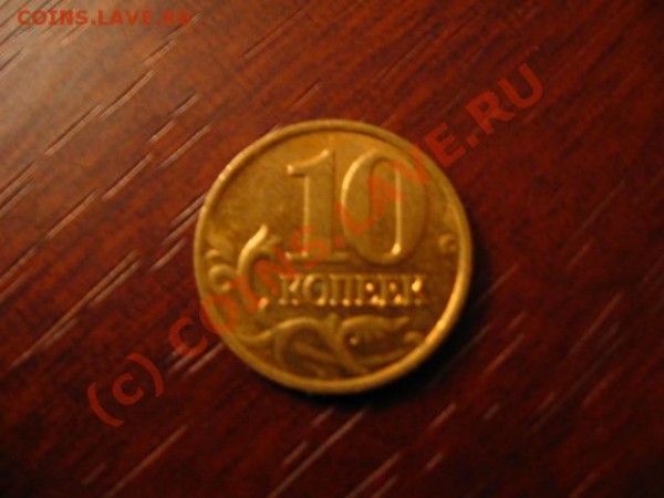 10 копеек 2007 3.3Б по Ю.К. - IMG_1769.JPG
