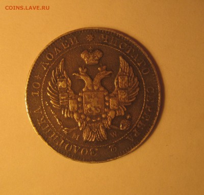 полтина 1843 года Варшавка подлинность? - IMG_0089.JPG