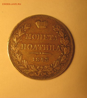 полтина 1843 года Варшавка подлинность? - IMG_0097.JPG