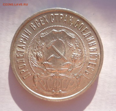 50 копеек 1922 г  ПЛ штемп. блеск_______до 7.11.2015 в 23:00 - P1280624.JPG
