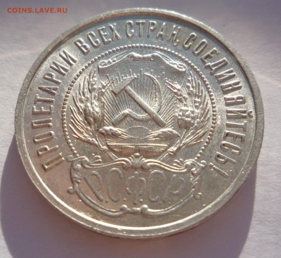 50 копеек 1922 г  ПЛ штемп. блеск_______до 7.11.2015 в 23:00 - P1280633.JPG