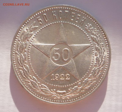 50 копеек 1922 г  ПЛ штемп. блеск_______до 7.11.2015 в 23:00 - P1280638.JPG