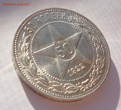 50 копеек 1922 г  ПЛ штемп. блеск_______до 7.11.2015 в 23:00 - P1280640.JPG