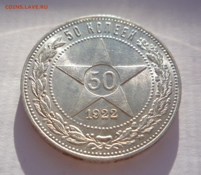 50 копеек 1922 г  ПЛ штемп. блеск_______до 7.11.2015 в 23:00 - P1280644.JPG