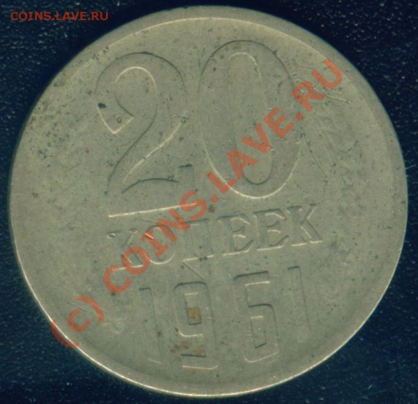 помогите определить что с монетой 20 коп.1961г - Image1.JPG