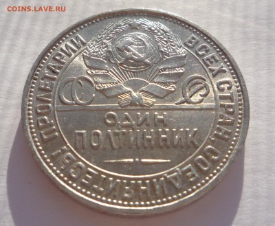 50 копеек 1925 г  отличная______до 7.11.2015 г в 23:00 - P1280705.JPG