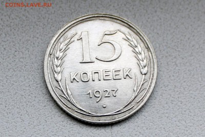 15 копеек 1927 года - IMG_9364.JPG