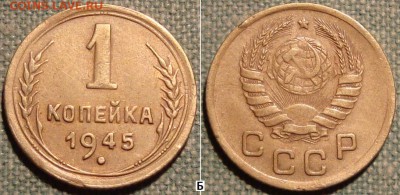 1 копейка 1945 г. Ф.№-97 Б и Ф.№-98 В. до 11.11 в 22.00 мск - 1-45 97 b