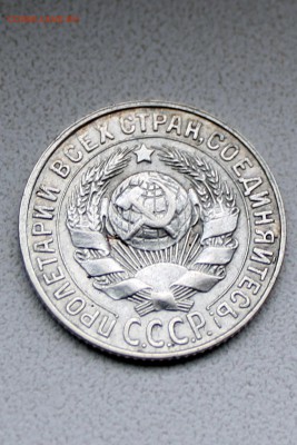 15 копеек 1927 года - IMG_9375.JPG