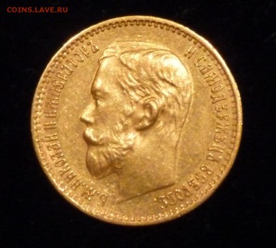 5 руб 1898 г оценка подлинности и стоимости - P1020669.JPG