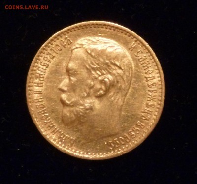 5 руб 1898 г оценка подлинности и стоимости - P1020677.JPG