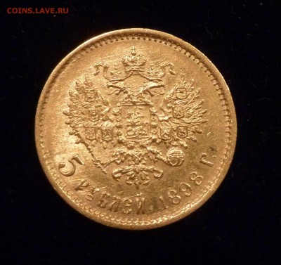 5 руб 1898 г оценка подлинности и стоимости - P1020714.JPG